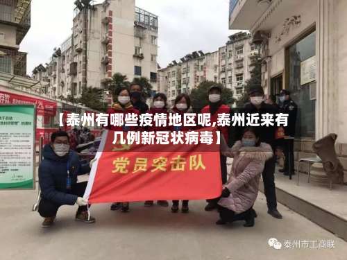 【泰州有哪些疫情地区呢,泰州近来有几例新冠状病毒】-第3张图片