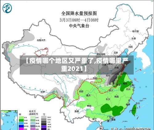【疫情哪个地区又严重了,疫情哪里严重2021】-第3张图片