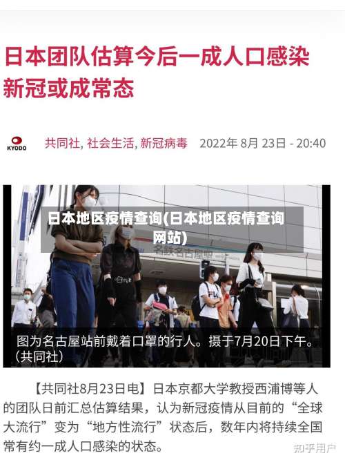 日本地区疫情查询(日本地区疫情查询网站)-第2张图片