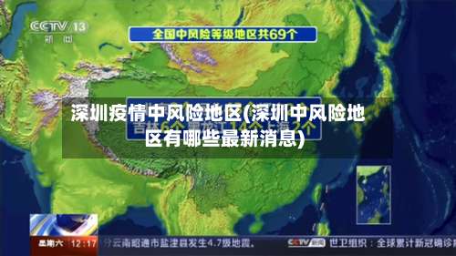 深圳疫情中风险地区(深圳中风险地区有哪些最新消息)-第1张图片