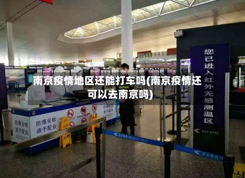 南京疫情地区还能打车吗(南京疫情还可以去南京吗)-第2张图片