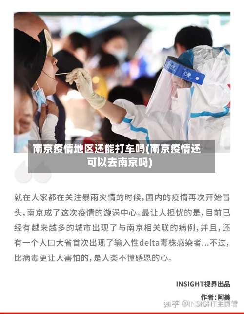 南京疫情地区还能打车吗(南京疫情还可以去南京吗)-第3张图片