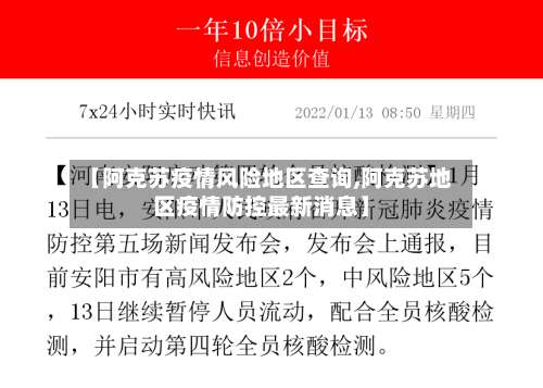 【阿克苏疫情风险地区查询,阿克苏地区疫情防控最新消息】-第2张图片