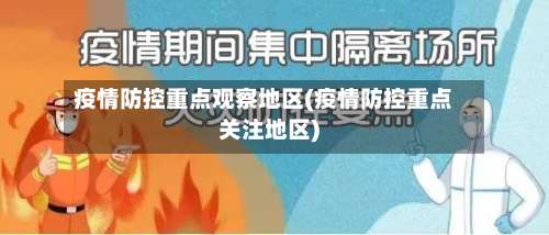 疫情防控重点观察地区(疫情防控重点关注地区)-第2张图片