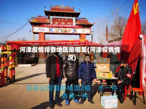 河津疫情排查地区是哪里(河津疫情情况)-第1张图片