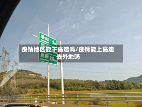 疫情地区能下高速吗/疫情能上高速去外地吗-第1张图片
