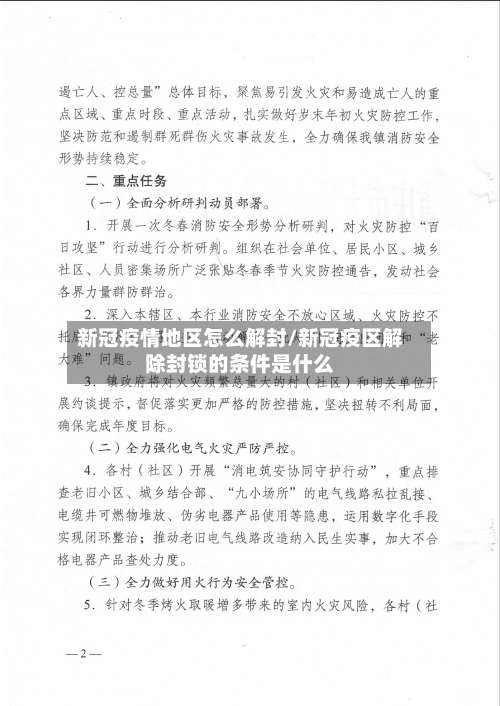 新冠疫情地区怎么解封/新冠疫区解除封锁的条件是什么-第1张图片