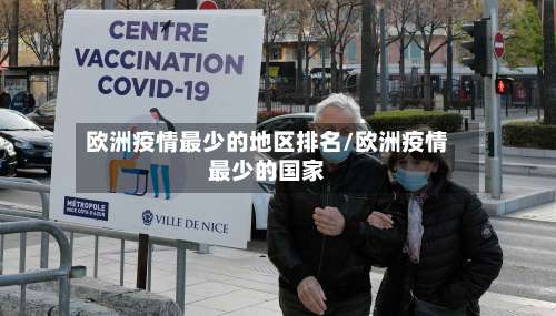 欧洲疫情最少的地区排名/欧洲疫情最少的国家-第1张图片