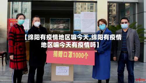 【绵阳有疫情地区嘛今天,绵阳有疫情地区嘛今天有疫情吗】-第2张图片