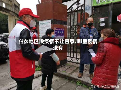 什么地区没疫情不让回家/哪里疫情没有-第2张图片