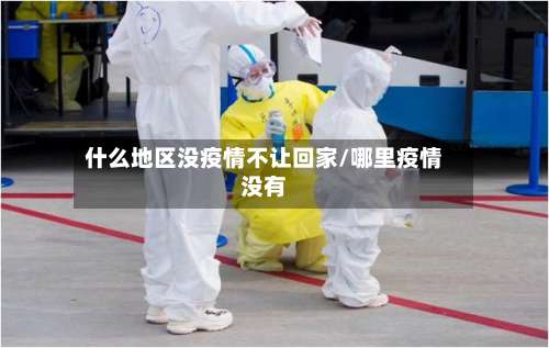 什么地区没疫情不让回家/哪里疫情没有-第1张图片