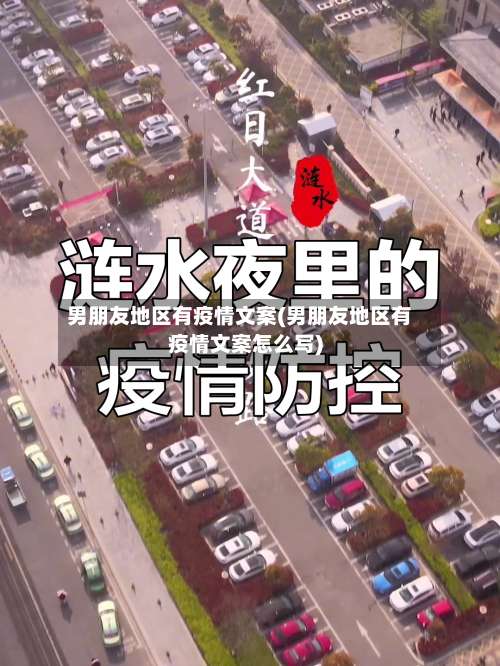 男朋友地区有疫情文案(男朋友地区有疫情文案怎么写)-第2张图片