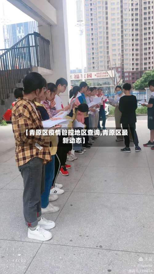 【青原区疫情管控地区查询,青原区最新动态】-第1张图片