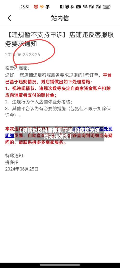 【疫情地区抖音限制下单,抖店因为疫情无法发货】-第2张图片