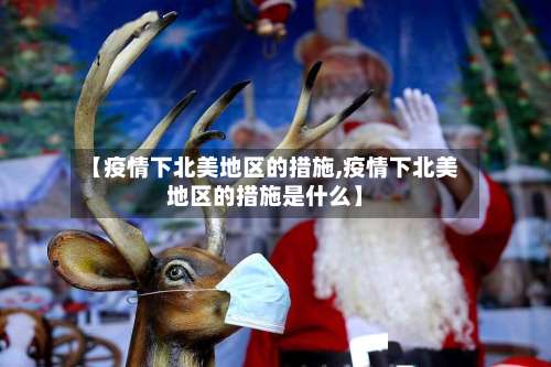 【疫情下北美地区的措施,疫情下北美地区的措施是什么】-第3张图片