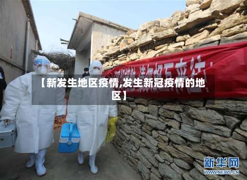 【新发生地区疫情,发生新冠疫情的地区】-第1张图片