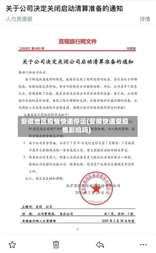 安徽地区疫情快递停运(安徽快递受疫情影响吗)-第3张图片