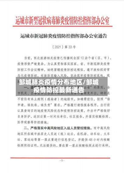 邹城肺炎疫情分布地区/邹城疫情防控最新通告-第3张图片