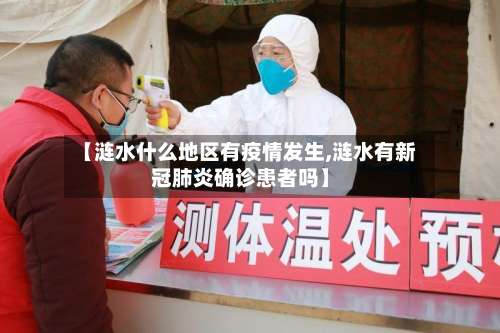 【涟水什么地区有疫情发生,涟水有新冠肺炎确诊患者吗】-第3张图片