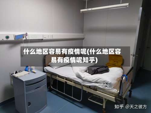 什么地区容易有疫情呢(什么地区容易有疫情呢知乎)-第1张图片