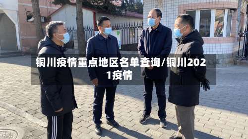 铜川疫情重点地区名单查询/铜川2021疫情-第1张图片