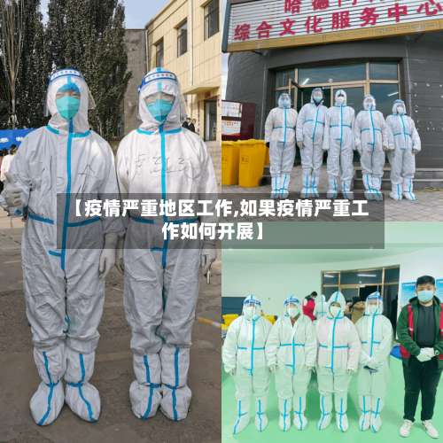 【疫情严重地区工作,如果疫情严重工作如何开展】-第1张图片
