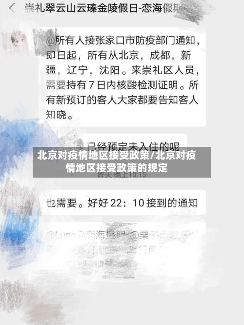 北京对疫情地区接受政策/北京对疫情地区接受政策的规定-第1张图片