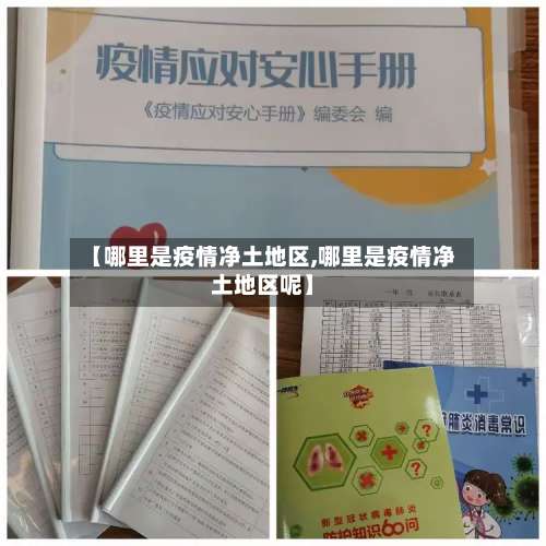 【哪里是疫情净土地区,哪里是疫情净土地区呢】-第1张图片