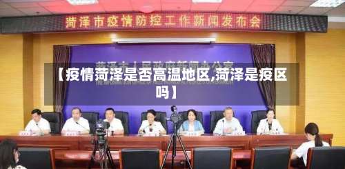 【疫情菏泽是否高温地区,菏泽是疫区吗】-第1张图片