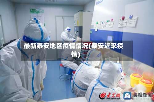 最新泰安地区疫情情况(泰安近来疫情)-第1张图片