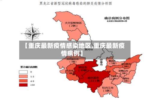 【重庆最新疫情感染地区,重庆最新疫情病例】-第2张图片
