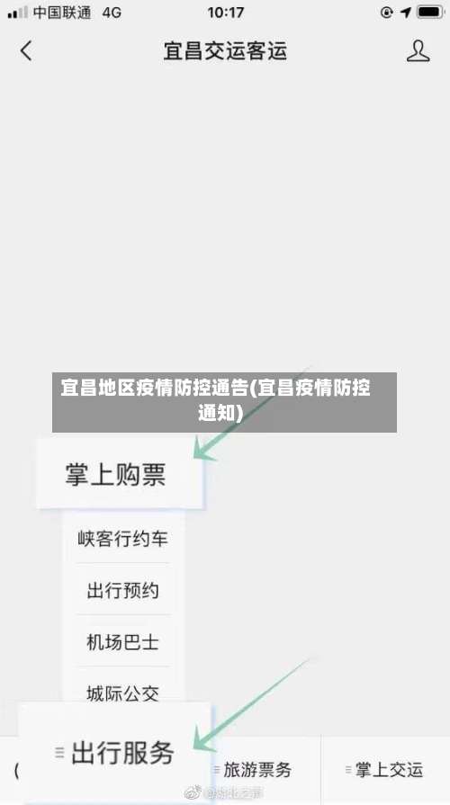 宜昌地区疫情防控通告(宜昌疫情防控通知)-第3张图片