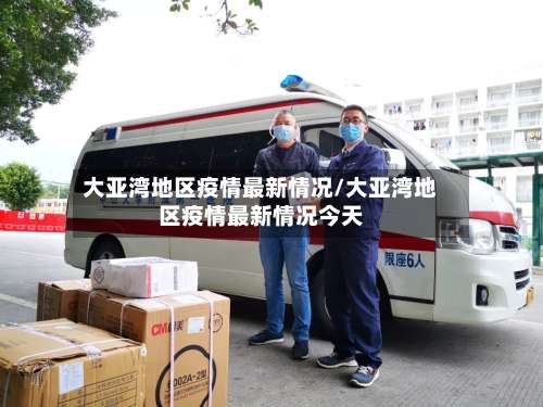 大亚湾地区疫情最新情况/大亚湾地区疫情最新情况今天-第2张图片