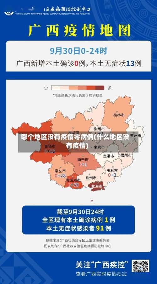 哪个地区没有疫情零病例(什么地区没有疫情)-第1张图片