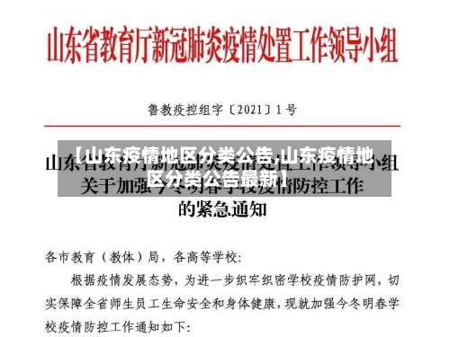【山东疫情地区分类公告,山东疫情地区分类公告最新】-第1张图片