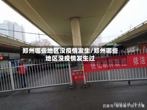 郑州哪些地区没疫情发生/郑州哪些地区没疫情发生过-第1张图片