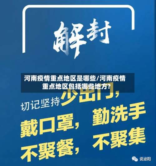 河南疫情重点地区是哪些/河南疫情重点地区包括哪些地方?-第2张图片