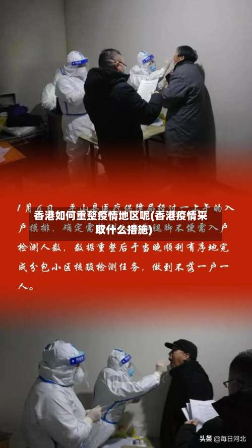 香港如何重整疫情地区呢(香港疫情采取什么措施)-第1张图片