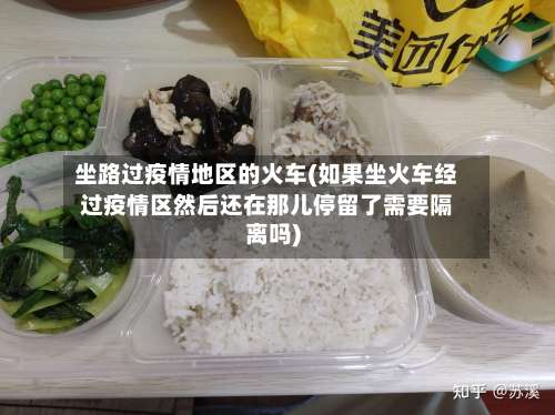 坐路过疫情地区的火车(如果坐火车经过疫情区然后还在那儿停留了需要隔离吗)-第1张图片