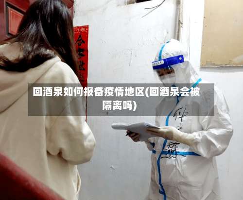 回酒泉如何报备疫情地区(回酒泉会被隔离吗)-第2张图片