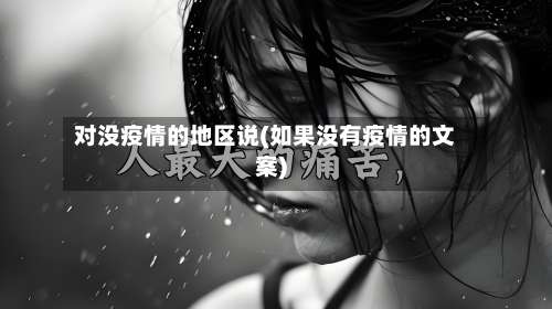 对没疫情的地区说(如果没有疫情的文案)-第2张图片