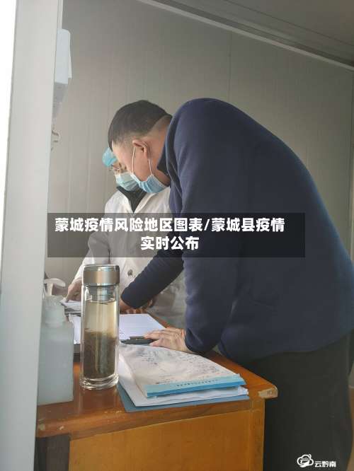 蒙城疫情风险地区图表/蒙城县疫情实时公布-第3张图片