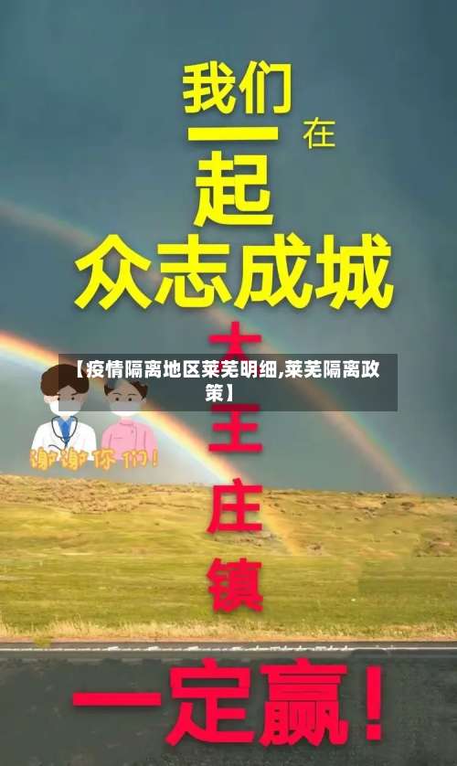 【疫情隔离地区莱芜明细,莱芜隔离政策】-第3张图片