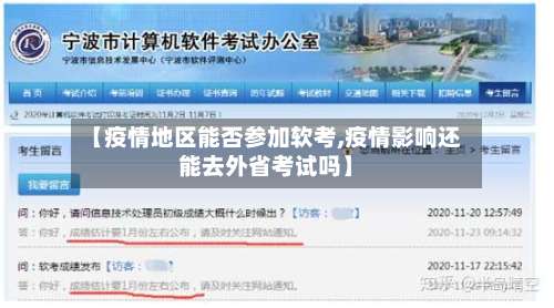 【疫情地区能否参加软考,疫情影响还能去外省考试吗】-第1张图片