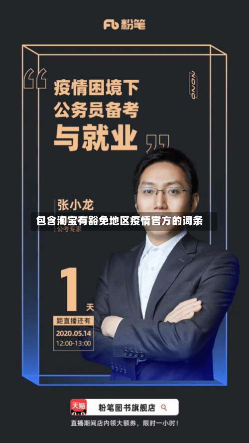包含淘宝有豁免地区疫情官方的词条-第3张图片