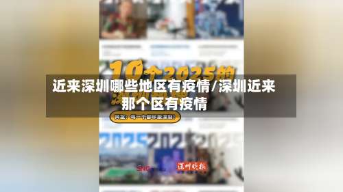 近来深圳哪些地区有疫情/深圳近来那个区有疫情-第3张图片
