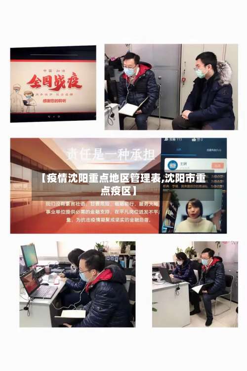 【疫情沈阳重点地区管理表,沈阳市重点疫区】-第1张图片