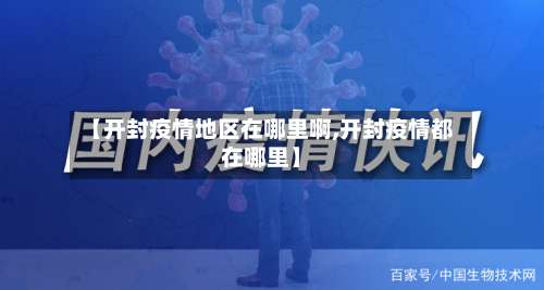 【开封疫情地区在哪里啊,开封疫情都在哪里】-第1张图片