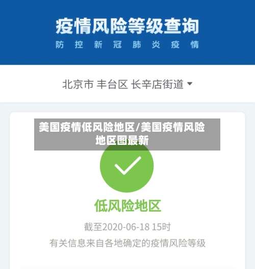 美国疫情低风险地区/美国疫情风险地区图最新-第2张图片
