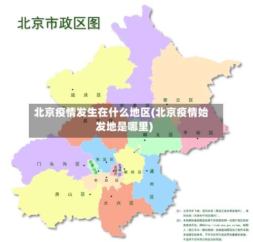 北京疫情发生在什么地区(北京疫情始发地是哪里)-第1张图片